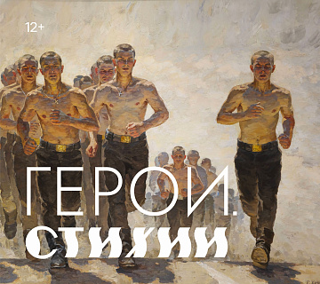 Выставка «Герои. Стихии»